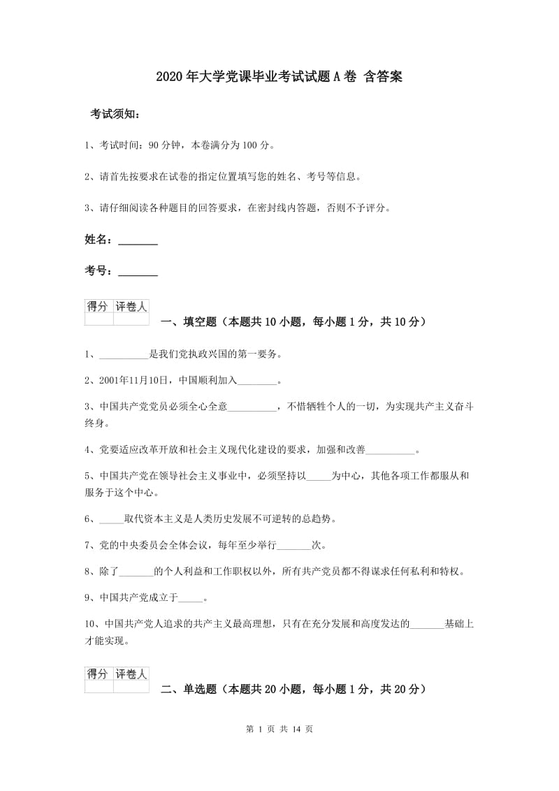 2020年大学党课毕业考试试题A卷 含答案.doc_第1页