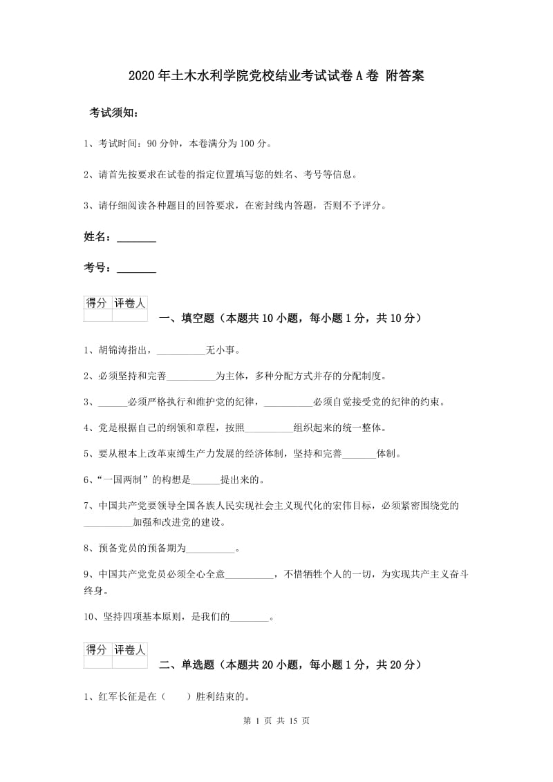 2020年土木水利学院党校结业考试试卷A卷 附答案.doc_第1页