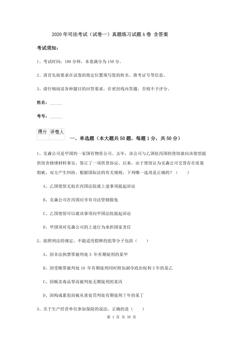 2020年司法考试（试卷一）真题练习试题A卷 含答案.doc_第1页