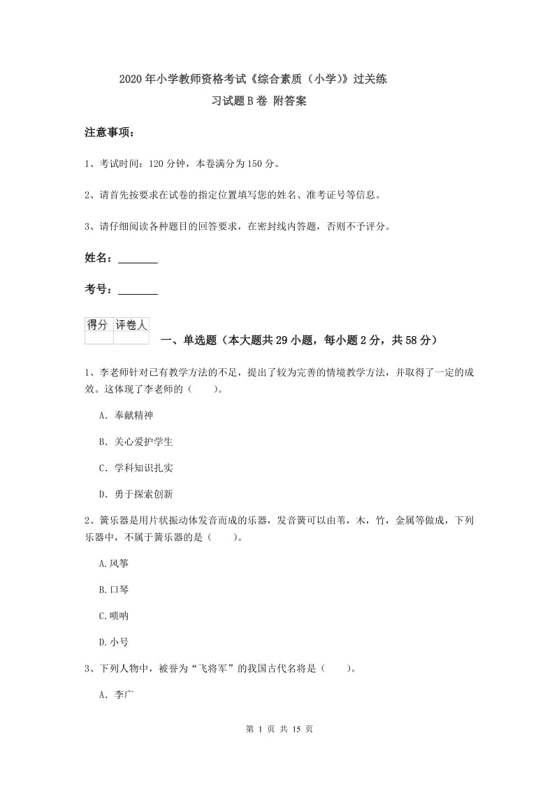 2020年小学教师资格考试《综合素质（小学）》过关练习试题B卷 附答案.doc_第1页