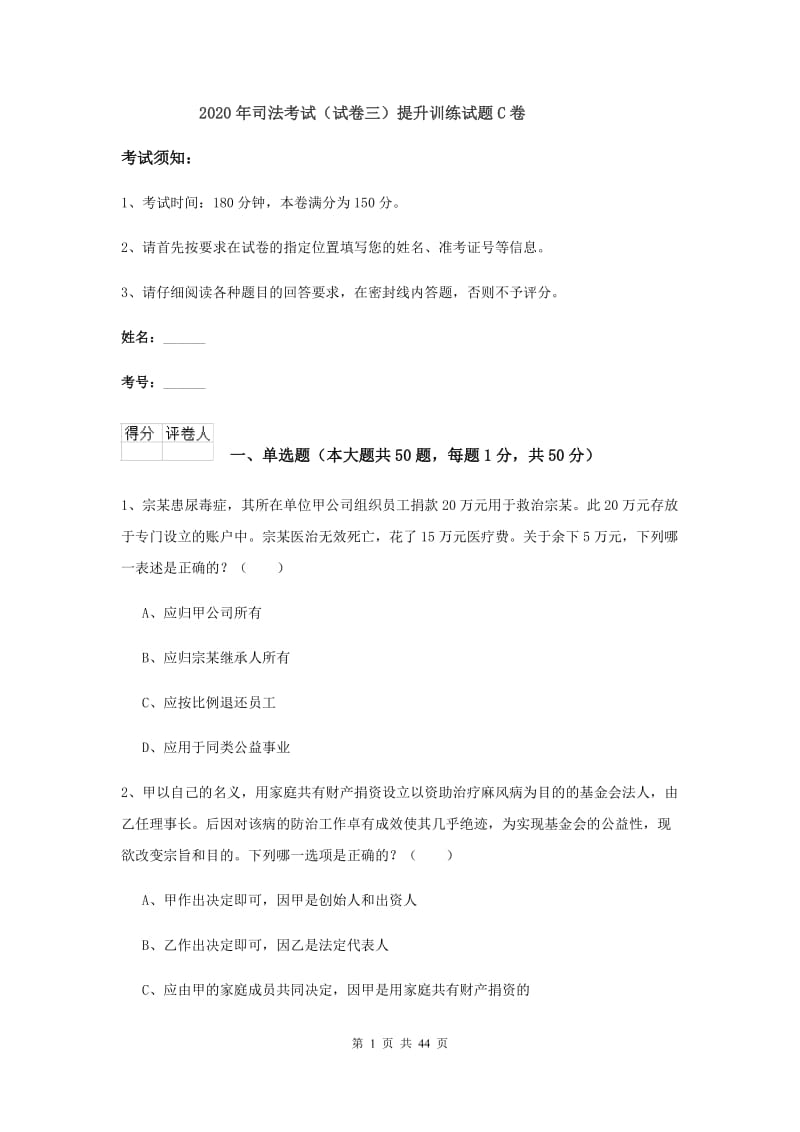 2020年司法考试（试卷三）提升训练试题C卷.doc_第1页