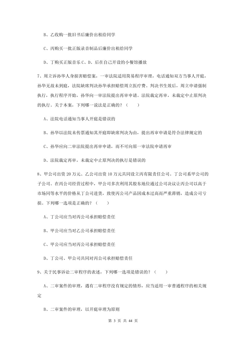 2020年司法考试（试卷三）提升训练试题C卷.doc_第3页