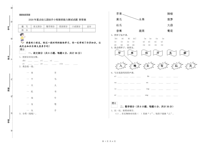 2020年重点幼儿园幼升小衔接班能力测试试题 附答案.doc_第1页