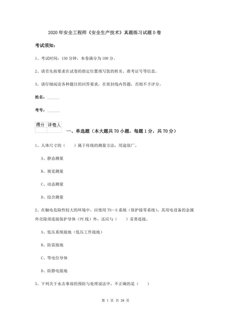 2020年安全工程师《安全生产技术》真题练习试题D卷.doc_第1页