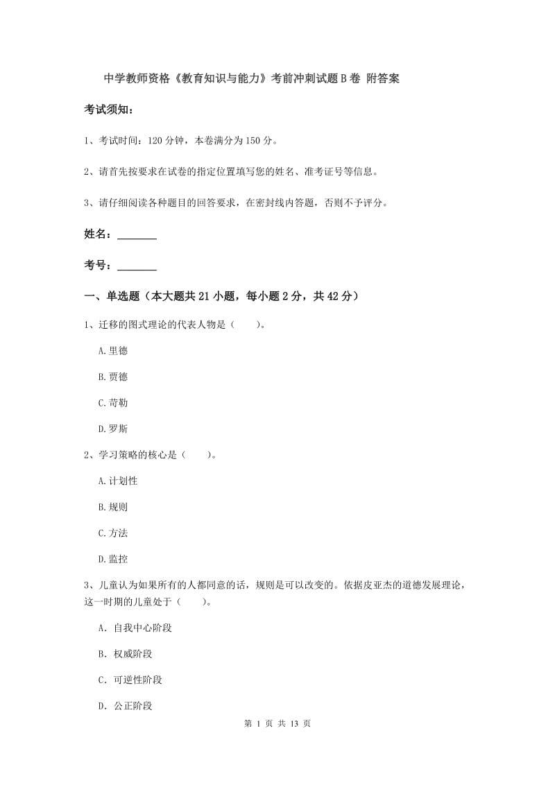 中学教师资格《教育知识与能力》考前冲刺试题B卷 附答案.doc_第1页