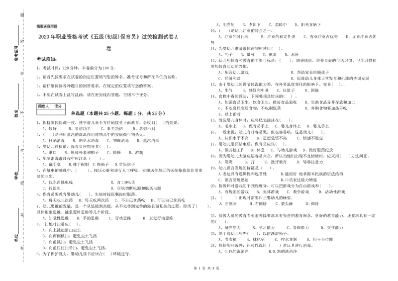 2020年职业资格考试《五级(初级)保育员》过关检测试卷A卷.doc_第1页