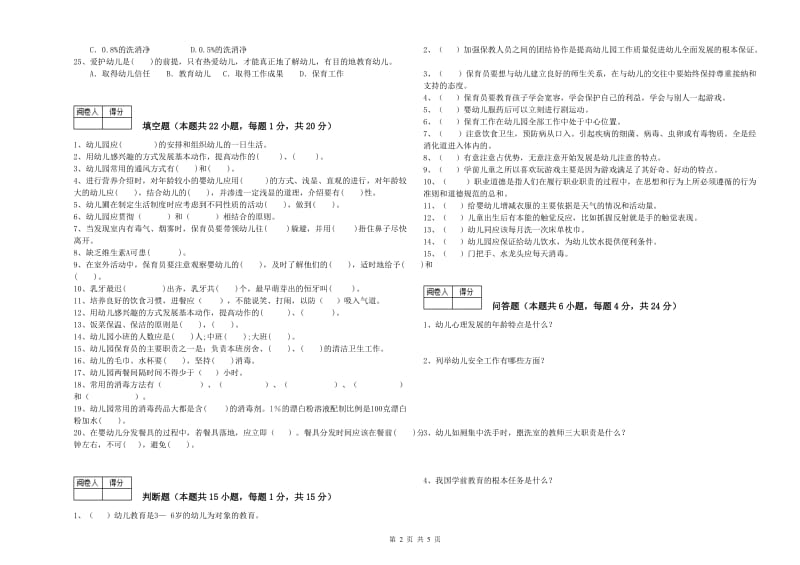 2020年职业资格考试《五级(初级)保育员》过关检测试卷A卷.doc_第2页