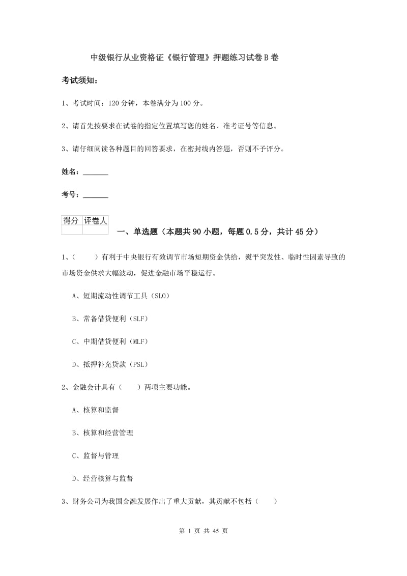 中级银行从业资格证《银行管理》押题练习试卷B卷.doc_第1页