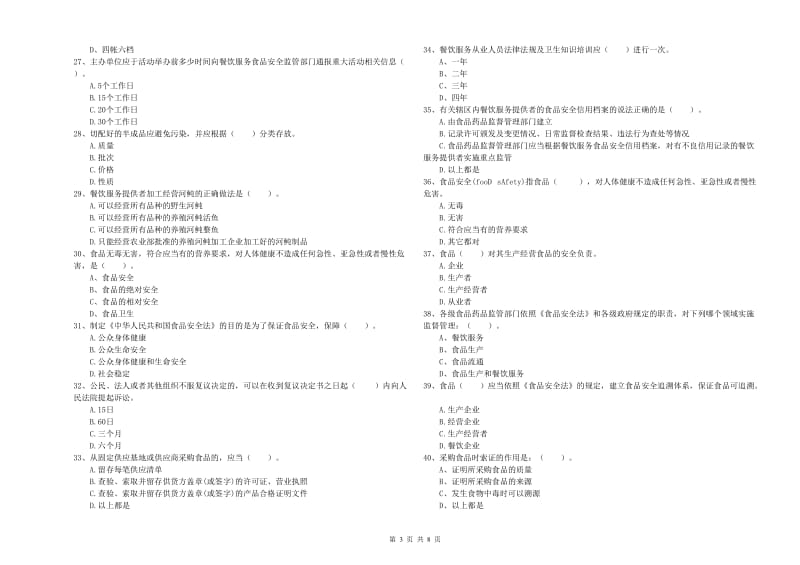 临颍县食品安全管理员试题A卷 附答案.doc_第3页