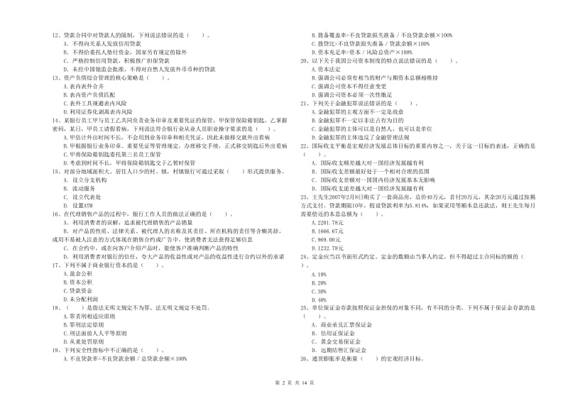 中级银行从业资格《银行业法律法规与综合能力》综合练习试题 含答案.doc_第2页