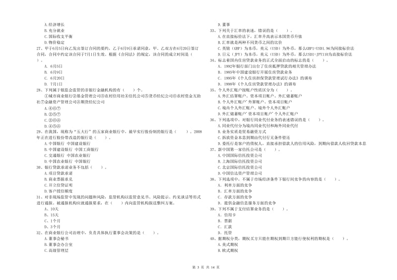 中级银行从业资格《银行业法律法规与综合能力》综合练习试题 含答案.doc_第3页