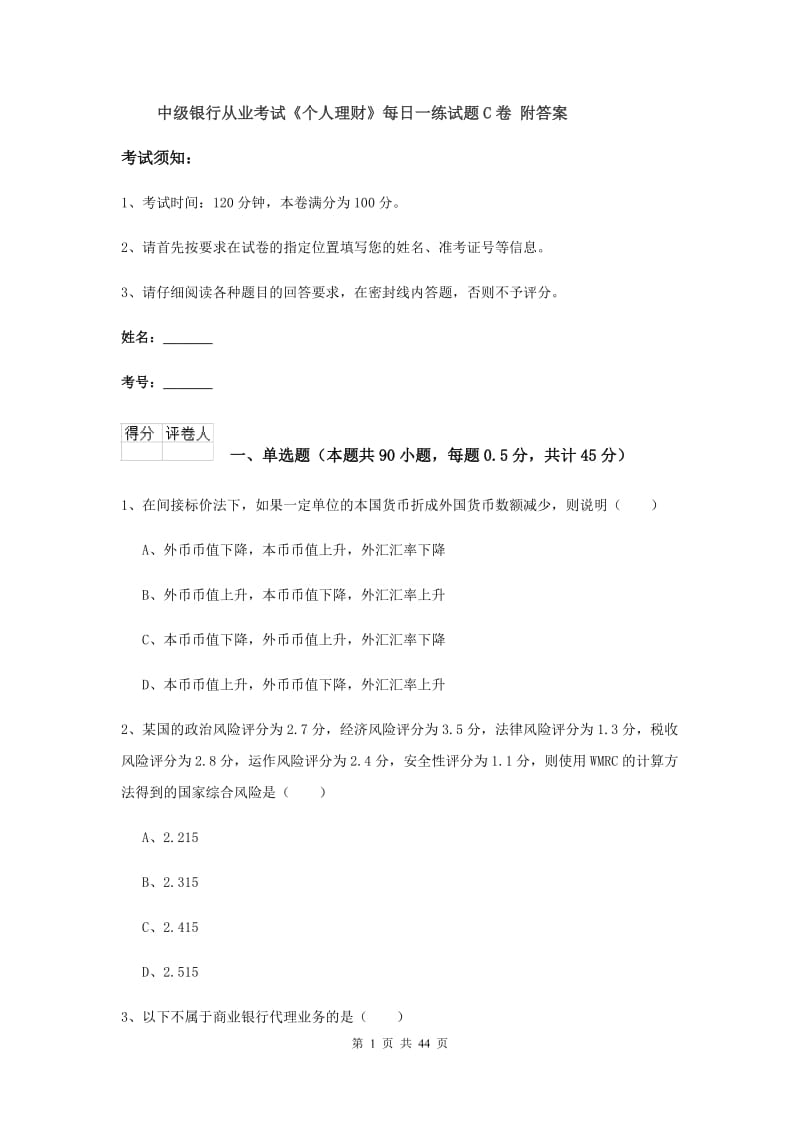 中级银行从业考试《个人理财》每日一练试题C卷 附答案.doc_第1页