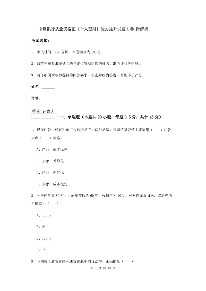 中级银行从业资格证《个人理财》能力提升试题A卷 附解析.doc_第1页