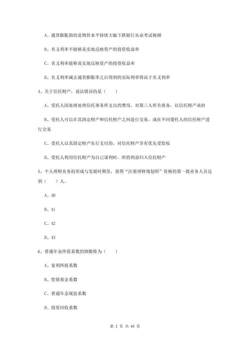 中级银行从业资格证《个人理财》能力提升试题A卷 附解析.doc_第2页