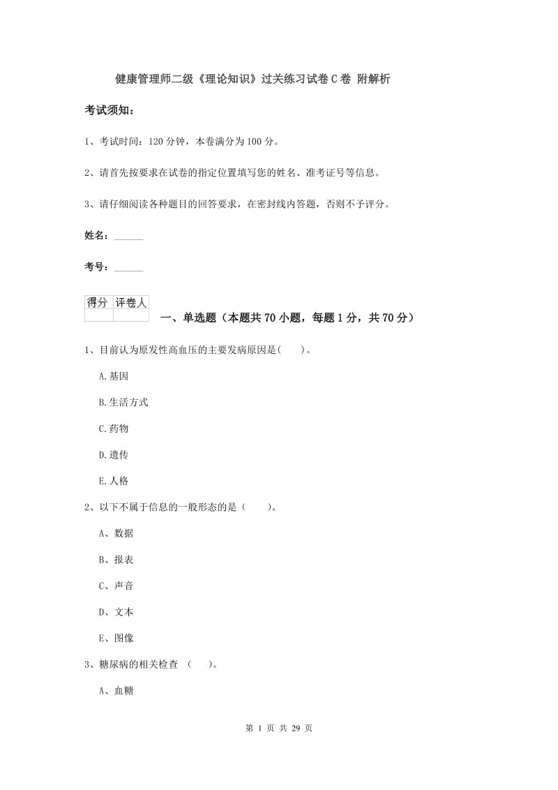 健康管理师二级《理论知识》过关练习试卷C卷 附解析.doc_第1页