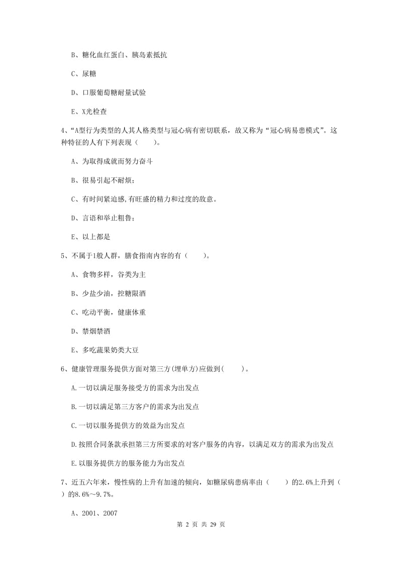 健康管理师二级《理论知识》过关练习试卷C卷 附解析.doc_第2页