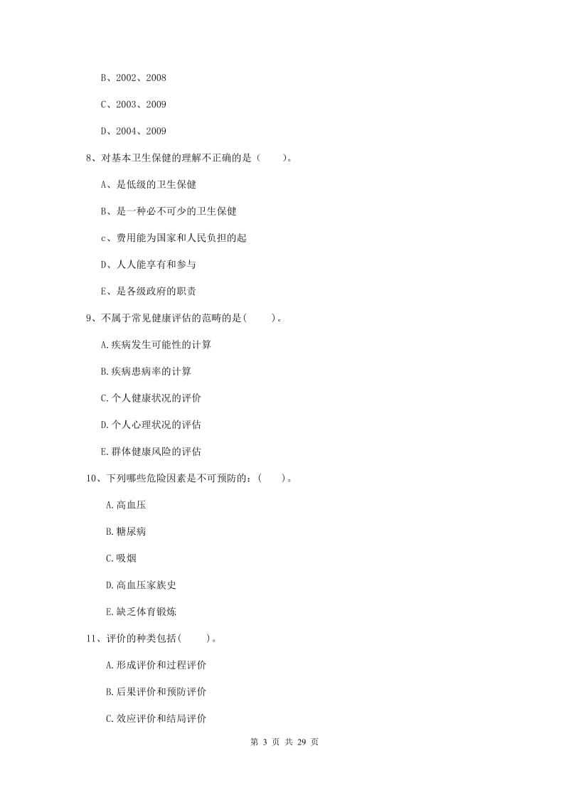 健康管理师二级《理论知识》过关练习试卷C卷 附解析.doc_第3页