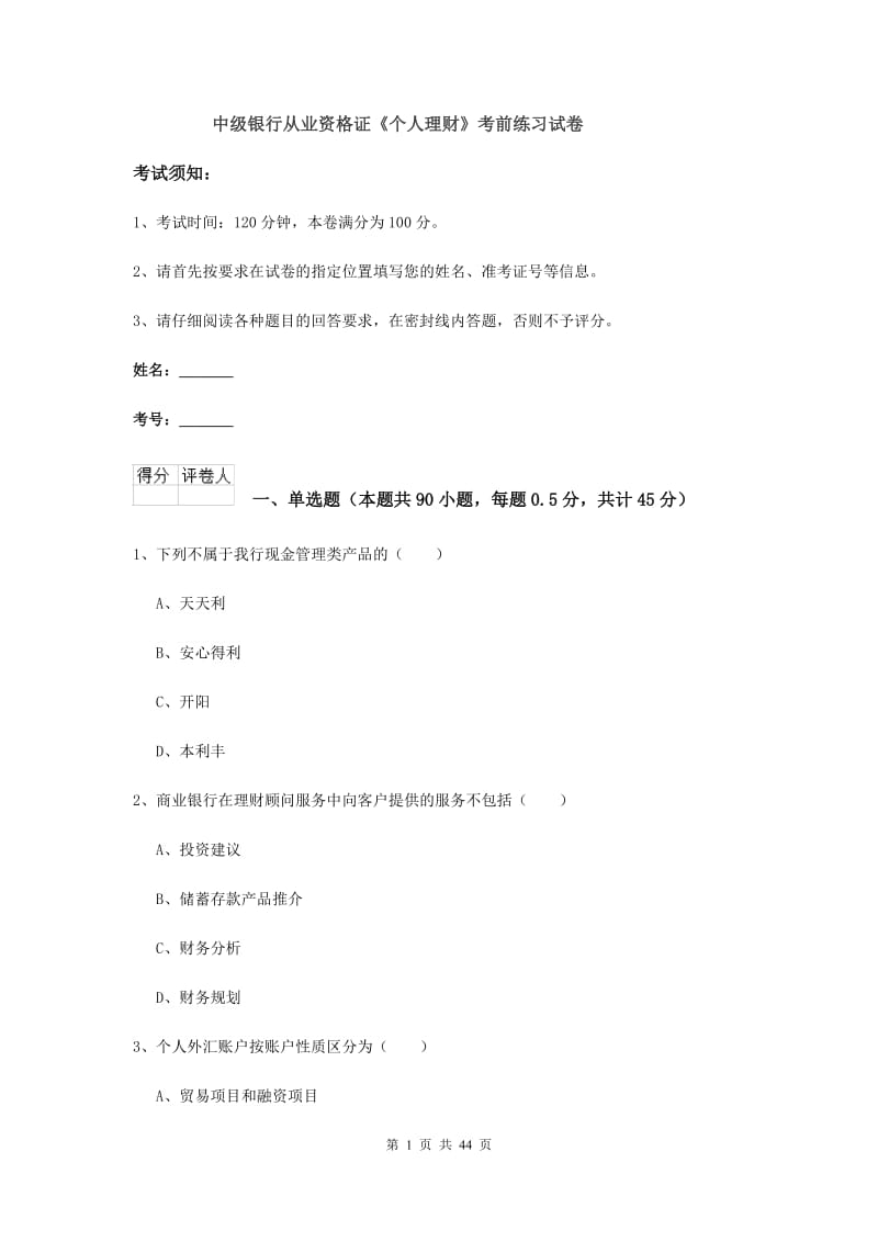 中级银行从业资格证《个人理财》考前练习试卷.doc_第1页