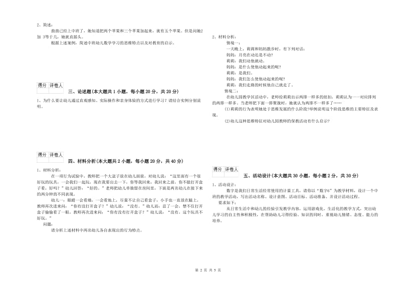 2020年幼儿教师资格证《幼儿保教知识与能力》题库检测试题C卷 附解析.doc_第2页