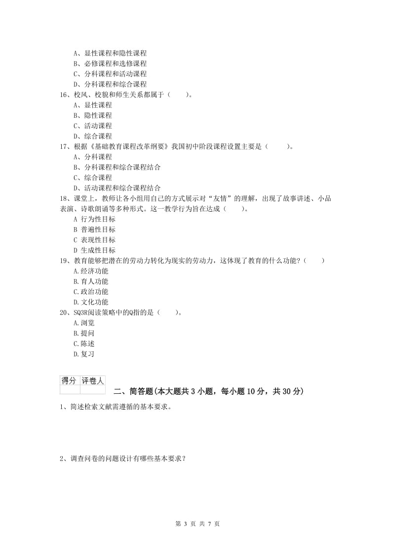 2020年小学教师资格考试《教育教学知识与能力》能力提升试题B卷.doc_第3页