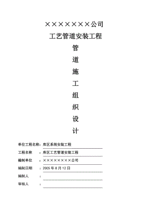 工業(yè)管道安裝施工組織設(shè)計(jì)方案