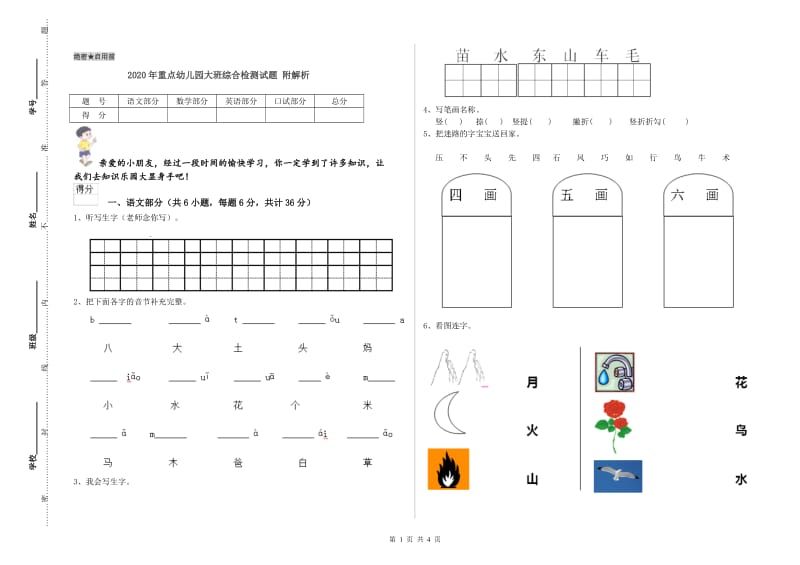 2020年重点幼儿园大班综合检测试题 附解析.doc_第1页