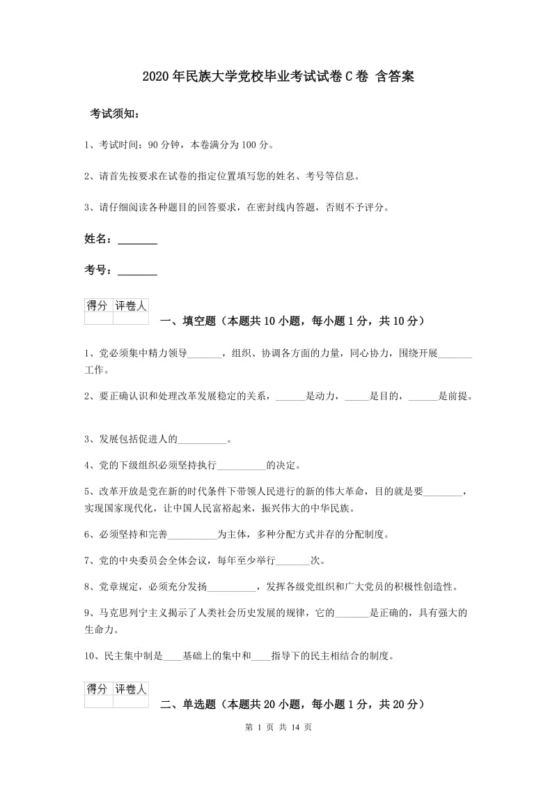 2020年民族大学党校毕业考试试卷C卷 含答案.doc_第1页