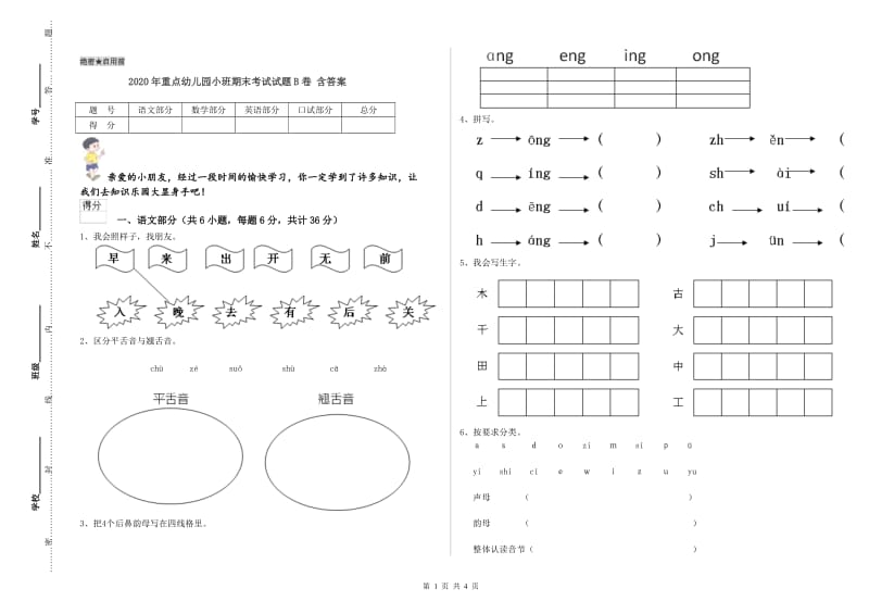 2020年重点幼儿园小班期末考试试题B卷 含答案.doc_第1页