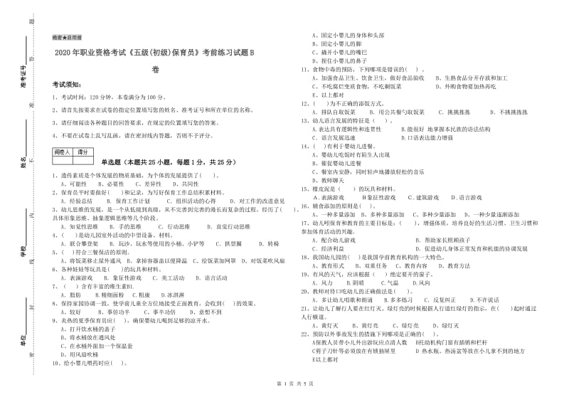 2020年职业资格考试《五级(初级)保育员》考前练习试题B卷.doc_第1页