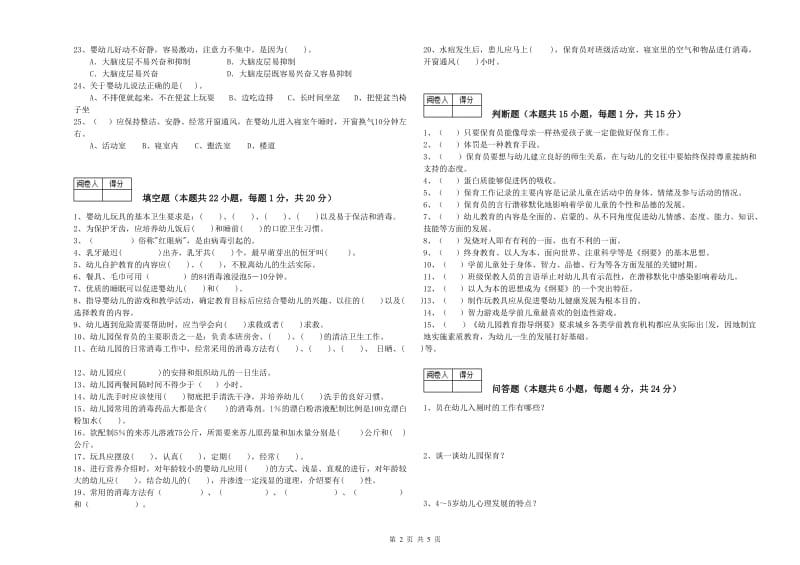 2020年职业资格考试《五级(初级)保育员》考前练习试题B卷.doc_第2页