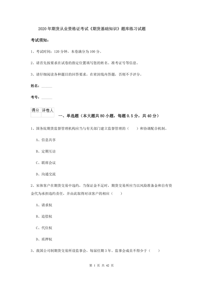 2020年期货从业资格证考试《期货基础知识》题库练习试题.doc_第1页