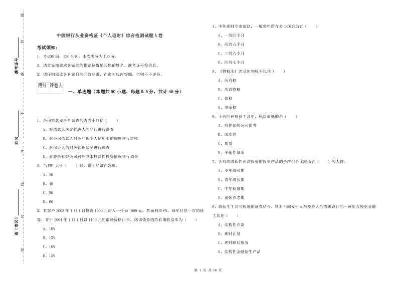 中级银行从业资格证《个人理财》综合检测试题A卷.doc_第1页