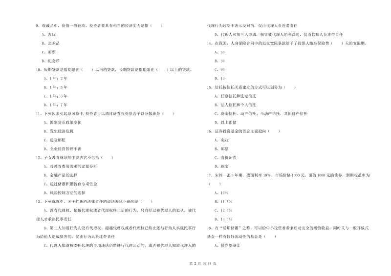 中级银行从业资格证《个人理财》综合检测试题A卷.doc_第2页