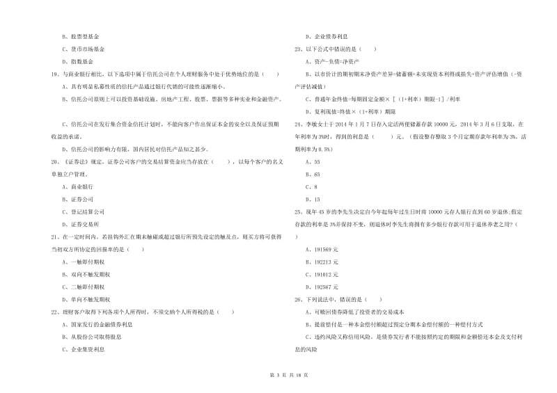 中级银行从业资格证《个人理财》综合检测试题A卷.doc_第3页