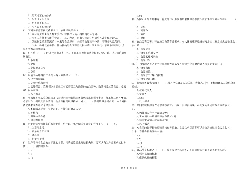 东城区食品安全管理员试题A卷 附答案.doc_第2页