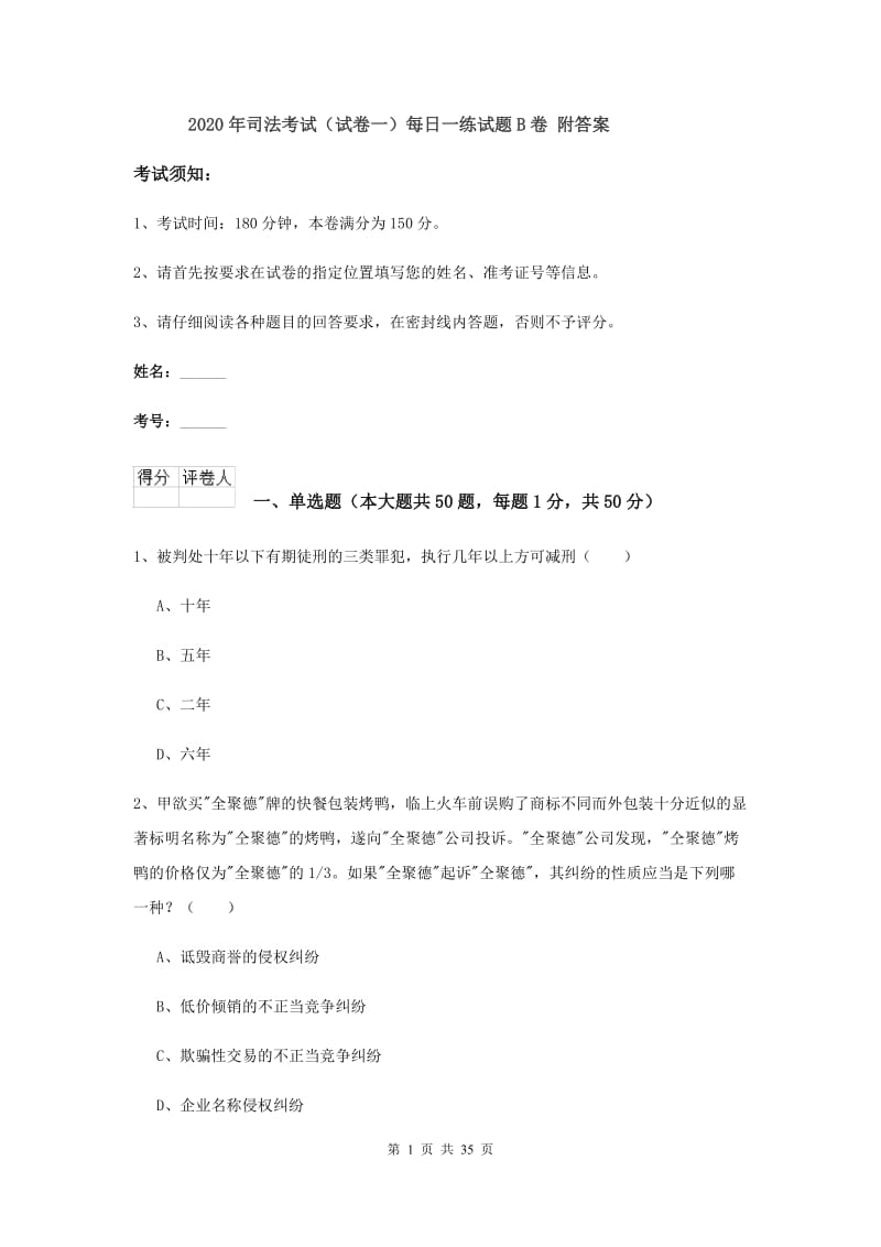 2020年司法考试（试卷一）每日一练试题B卷 附答案.doc_第1页