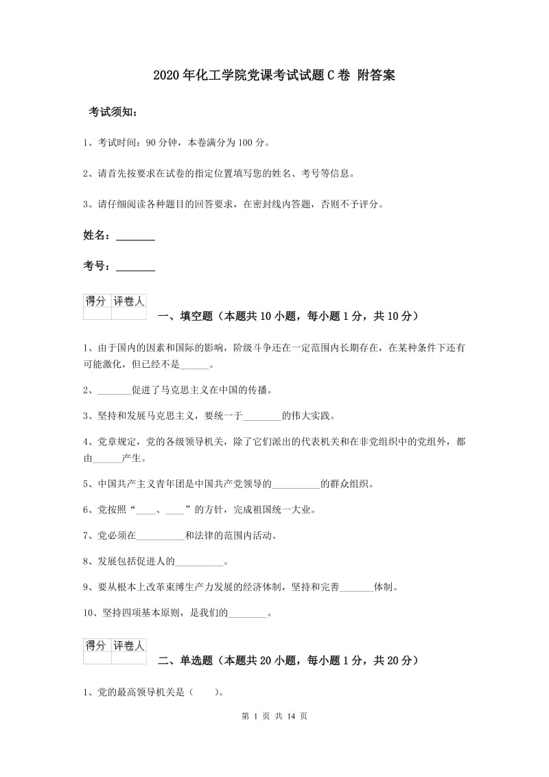 2020年化工学院党课考试试题C卷 附答案.doc_第1页