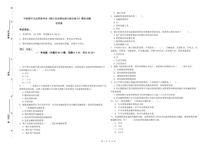 中级银行从业资格考试《银行业法律法规与综合能力》模拟试题 含答案.doc_第1页