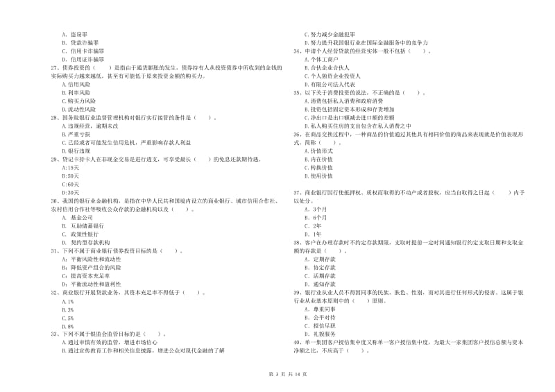 中级银行从业资格考试《银行业法律法规与综合能力》模拟试题 含答案.doc_第3页