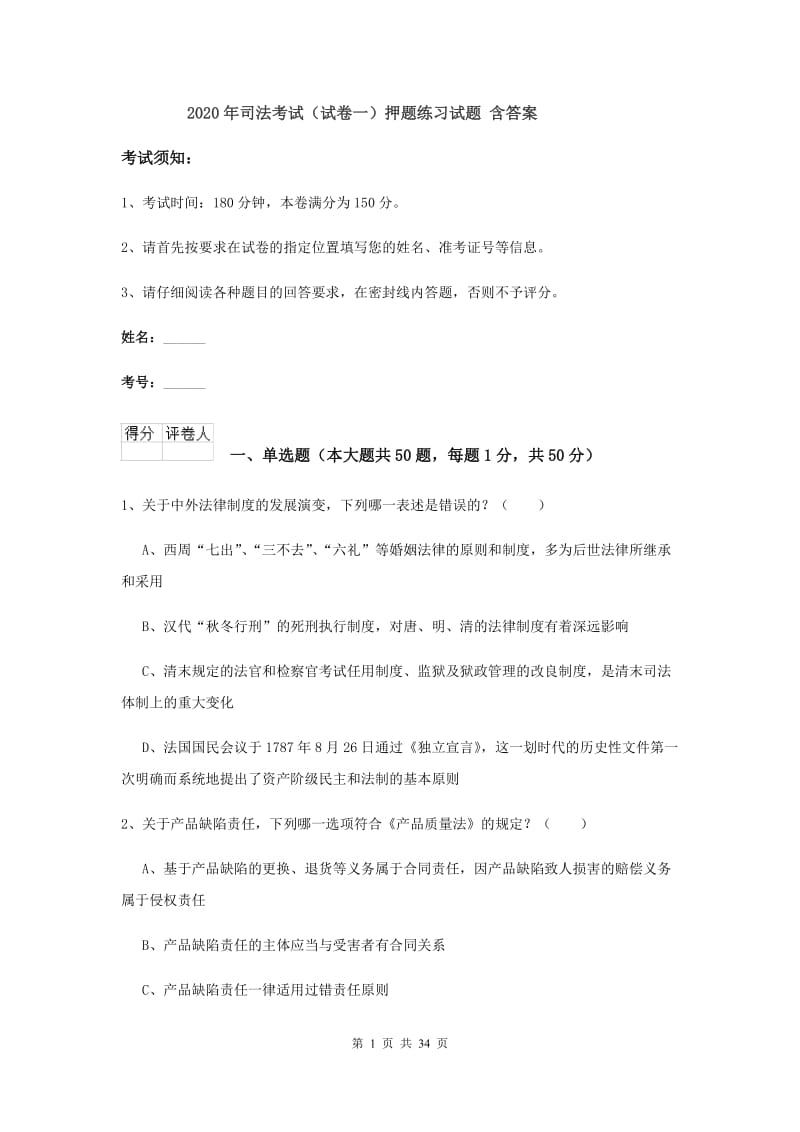 2020年司法考试（试卷一）押题练习试题 含答案.doc_第1页