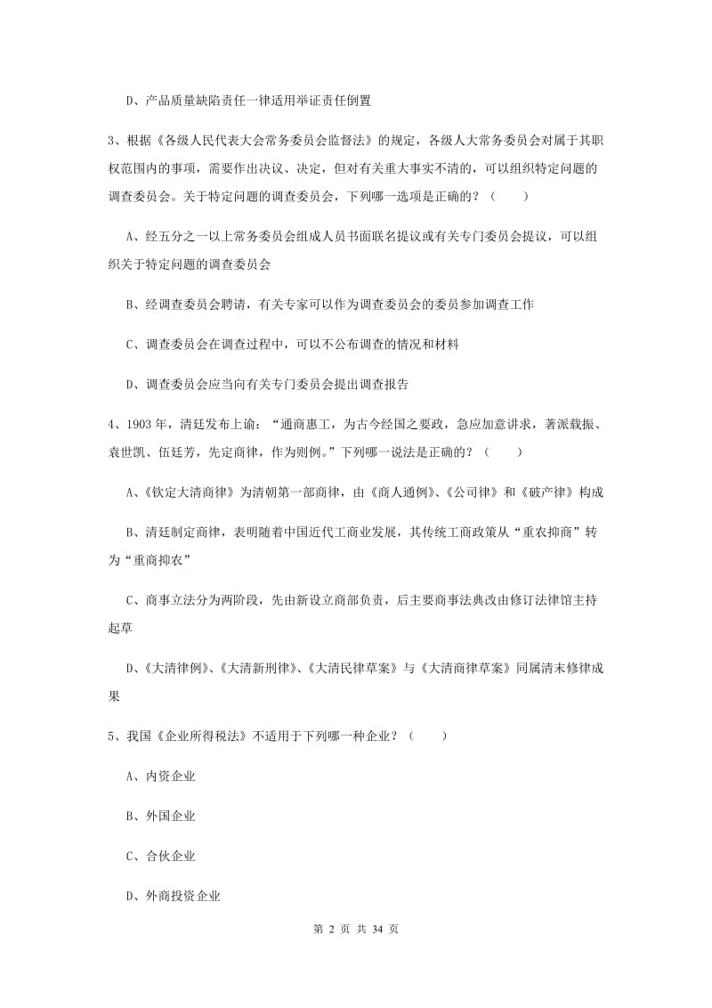 2020年司法考试（试卷一）押题练习试题 含答案.doc_第2页