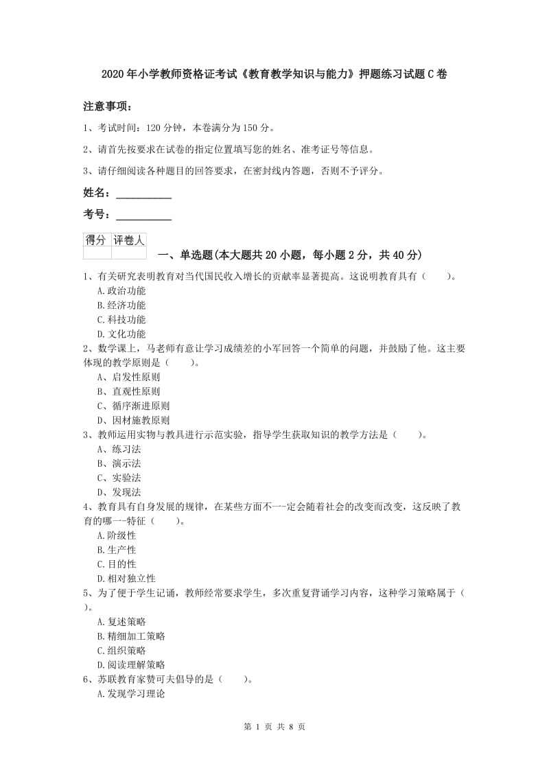 2020年小学教师资格证考试《教育教学知识与能力》押题练习试题C卷.doc_第1页