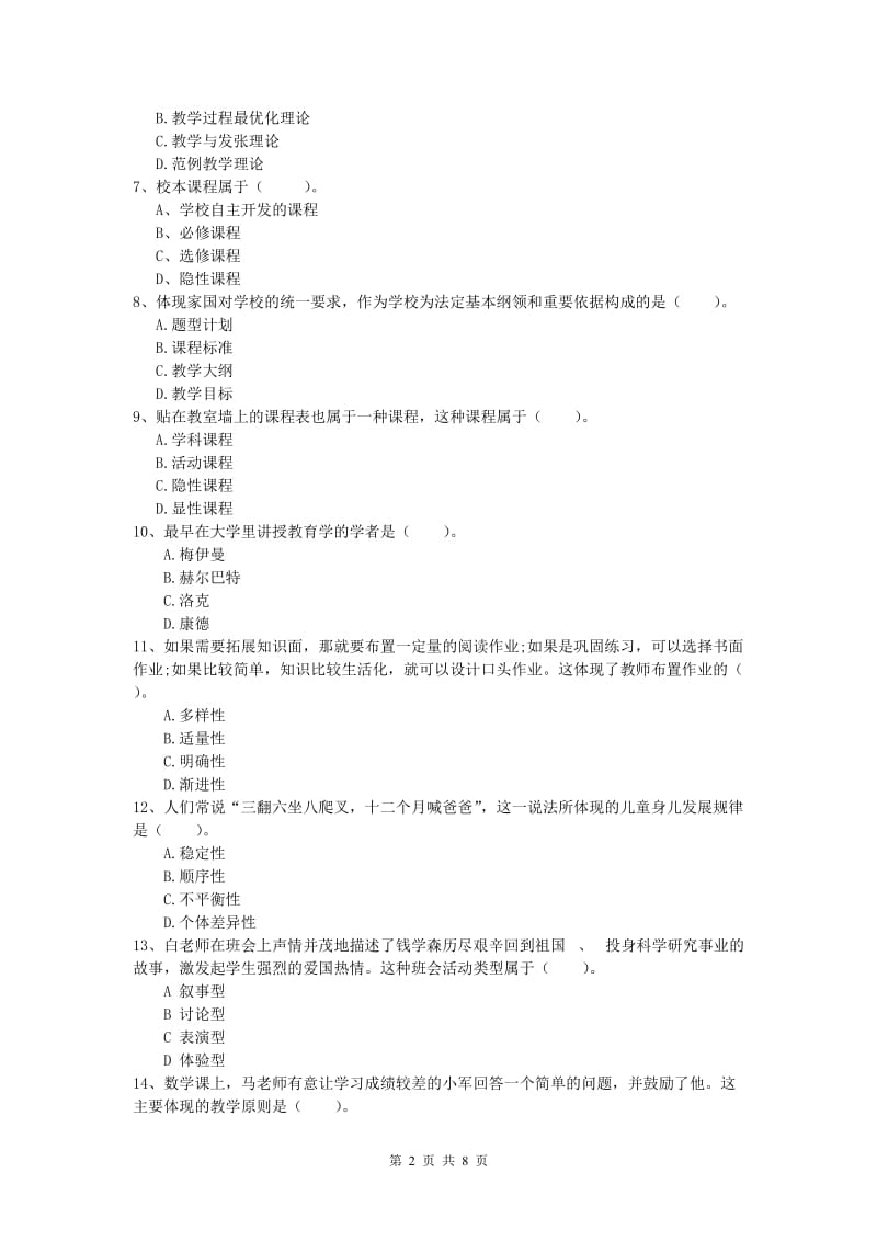 2020年小学教师资格证考试《教育教学知识与能力》押题练习试题C卷.doc_第2页