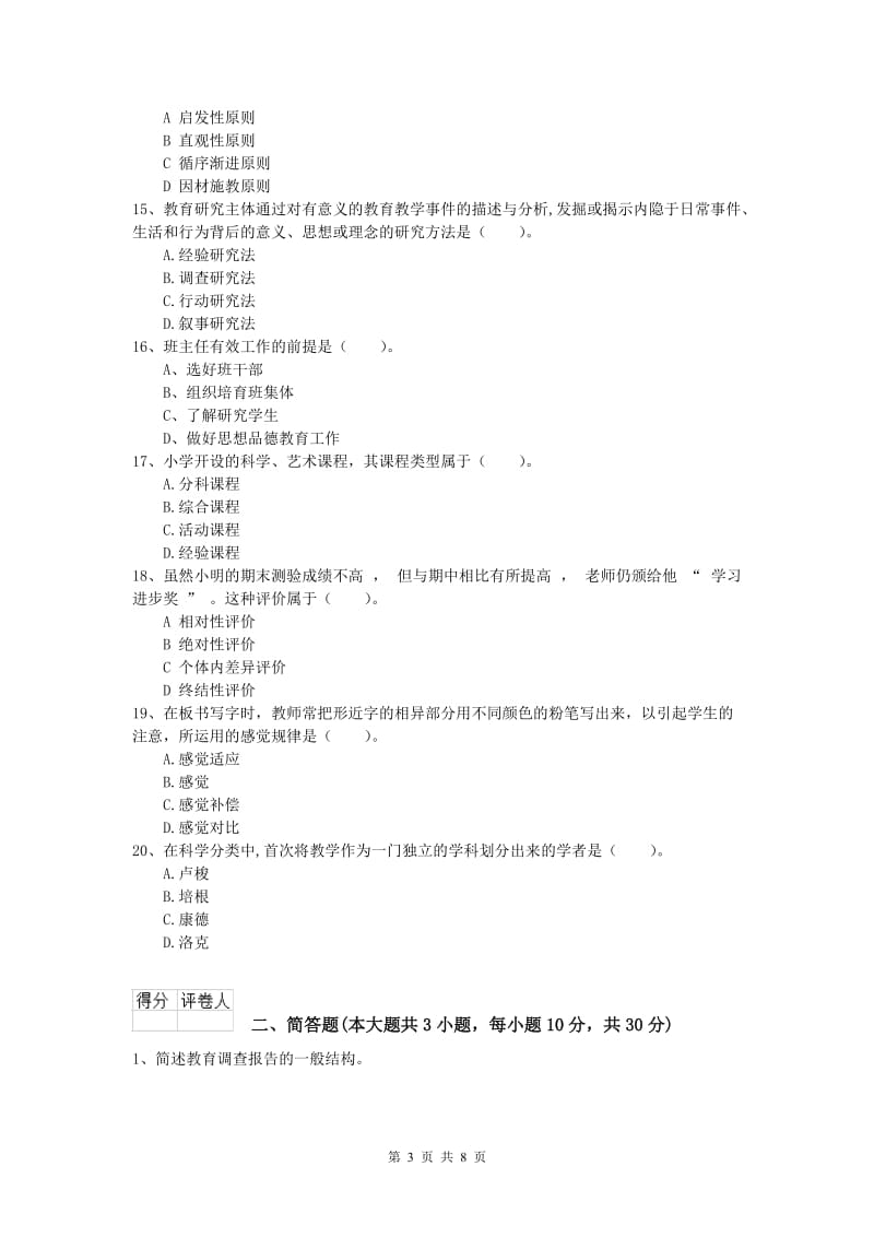 2020年小学教师资格证考试《教育教学知识与能力》押题练习试题C卷.doc_第3页