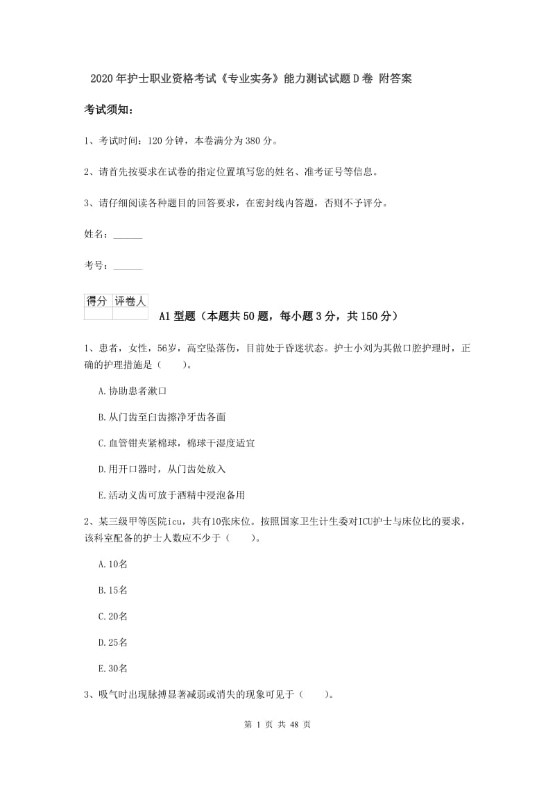 2020年护士职业资格考试《专业实务》能力测试试题D卷 附答案.doc_第1页