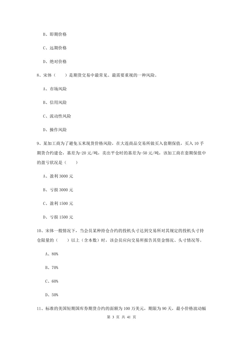 2020年期货从业资格《期货投资分析》每周一练试题B卷 附解析.doc_第3页