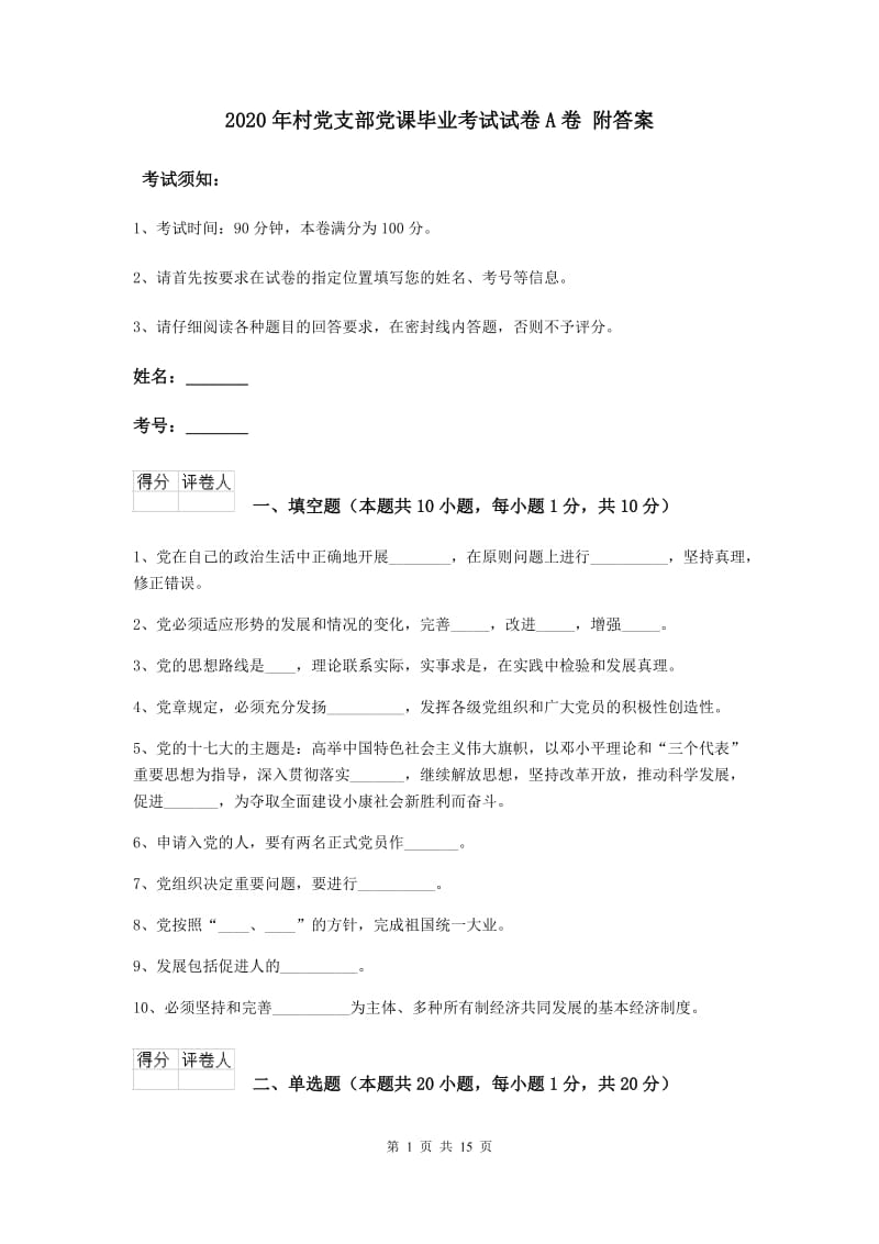 2020年村党支部党课毕业考试试卷A卷 附答案.doc_第1页