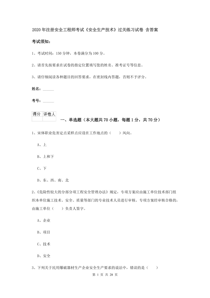 2020年注册安全工程师考试《安全生产技术》过关练习试卷 含答案.doc_第1页