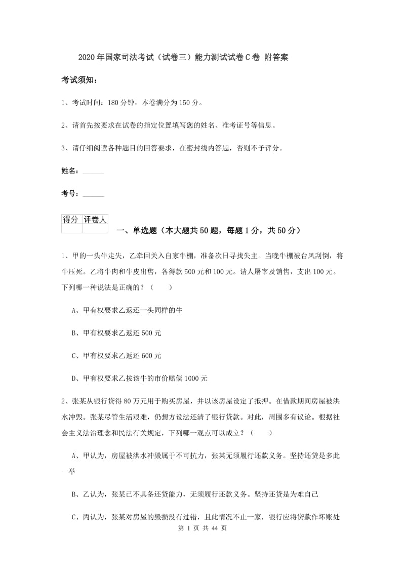 2020年国家司法考试（试卷三）能力测试试卷C卷 附答案.doc_第1页