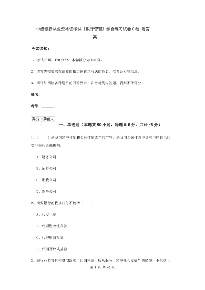 中级银行从业资格证考试《银行管理》综合练习试卷C卷 附答案.doc_第1页